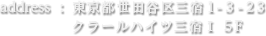 address : 東京都世田谷区三宿1-3-23 クラールハイツ三宿I 5F